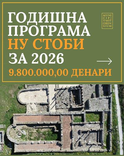 Annual Program of NI Stobi for 2026 Funded by the Ministry of Culture